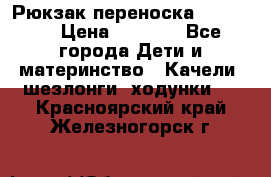  Рюкзак переноска Babyjorn › Цена ­ 5 000 - Все города Дети и материнство » Качели, шезлонги, ходунки   . Красноярский край,Железногорск г.